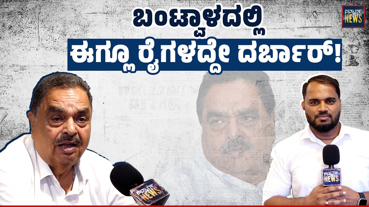 ವಿಧಾನಸಭಾ ಕಲಾಪದಲ್ಲೇ ಶಾಸಕ ರಾಜೇಶ್ &zwnj;ನಾಯ್ಕ್ ಒಪ್ಪಿಕೊಂಡ ಸತ್ಯ: ಏನ್ ಹೇಳ್ತಾರೆ ರಮಾನಾಥ ರೈ?| SANMARGA NEWS