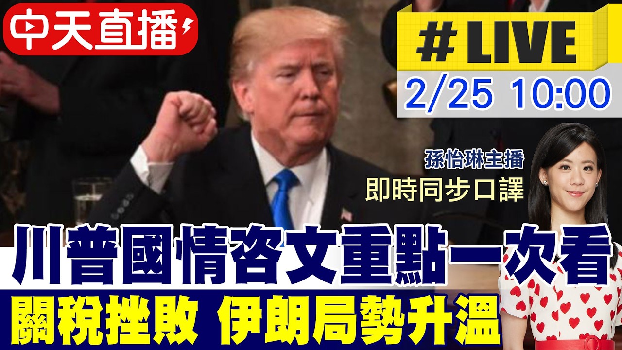 【川普國情咨文｜同步口譯】 川普國情咨文重點一次看 關稅挫敗 伊朗局勢升溫｜孫怡琳主播即時同步口譯 20260225@頭條開講HeadlinesTalk