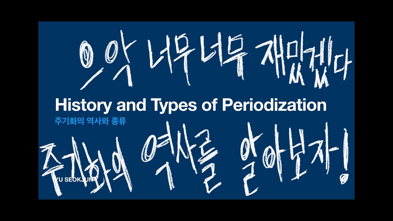 스포츠 주기화의 역사와 종류 (파워리프팅, 선형 주기화, 파형 주기화, 블럭 주기화)