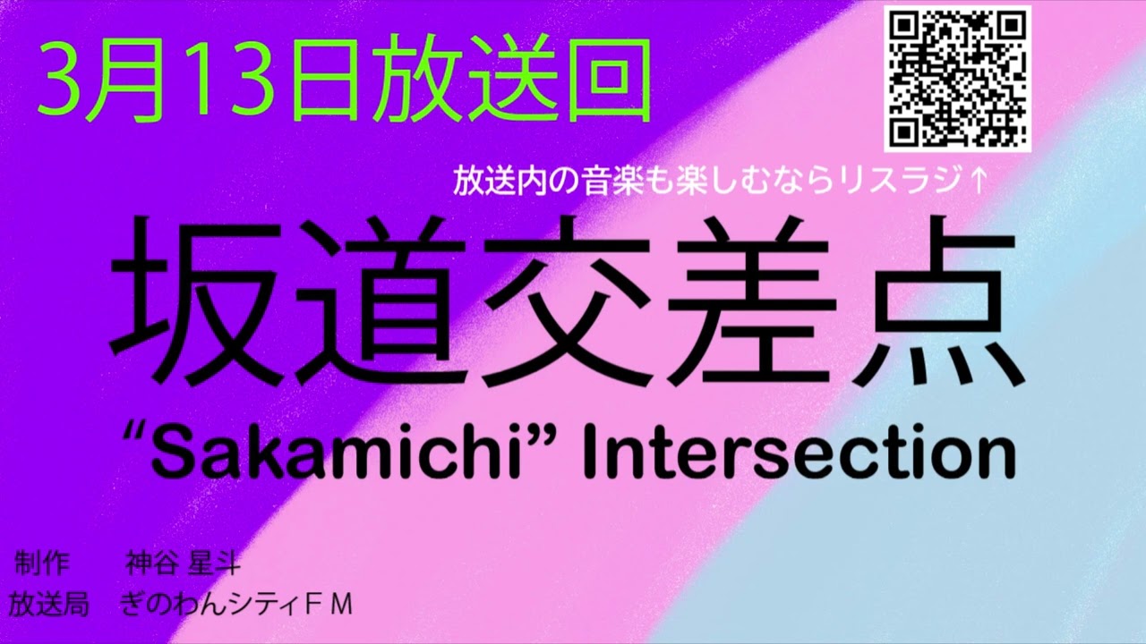 坂道交差点3月13日放送回「櫻坂14thシングル『The growing up train』特集」