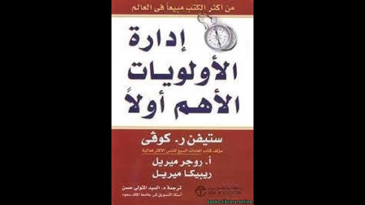ملخص كتاب إدارة الأولويات | ستيفن كوفي