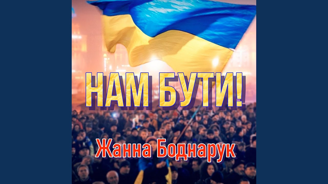 Нам Бути