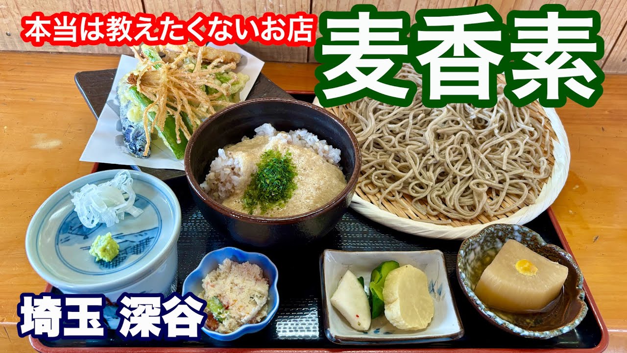 【深谷蕎麦／麦香素】本当は教えたくない十割蕎麦のお店／野菜天ぷらは豪華10点盛り／全てが手作りメニュー
