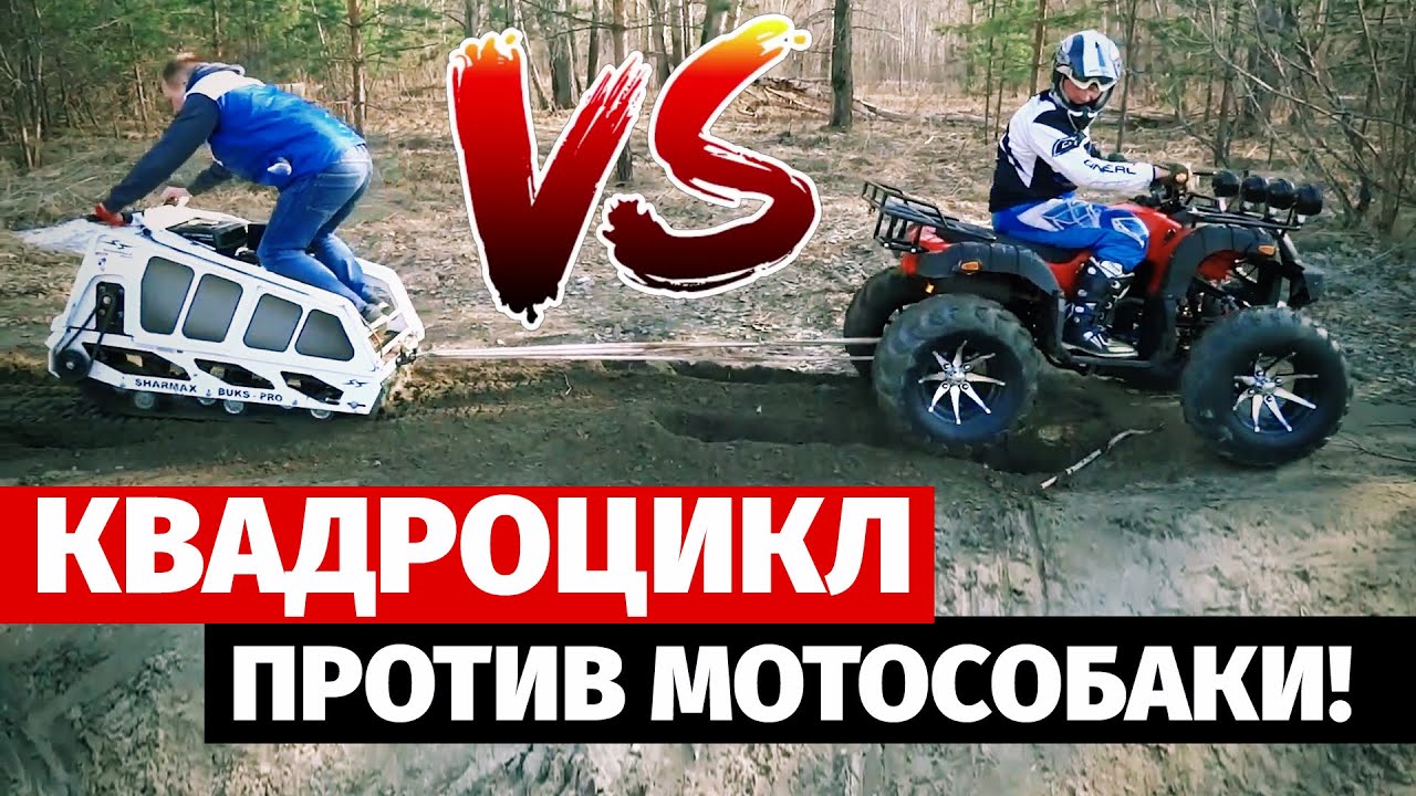 Квадроцикл против мотобуксировщика Sharmax. Тест и сравнение!
