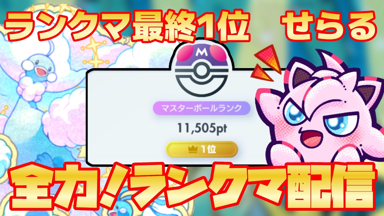 【ポケポケ】A3a、A4a最終1位せらる渾身のランクマ爆熱、全力配信７【やってやります】