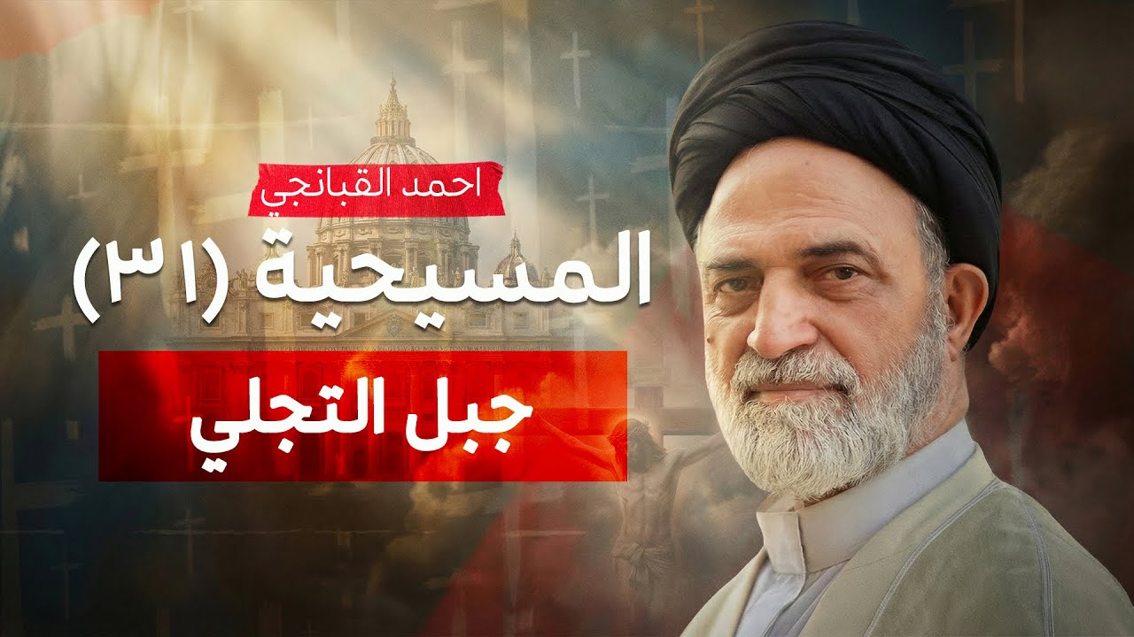✝️ جبل التجلي | المسيحية (31) | احمد القبانجي