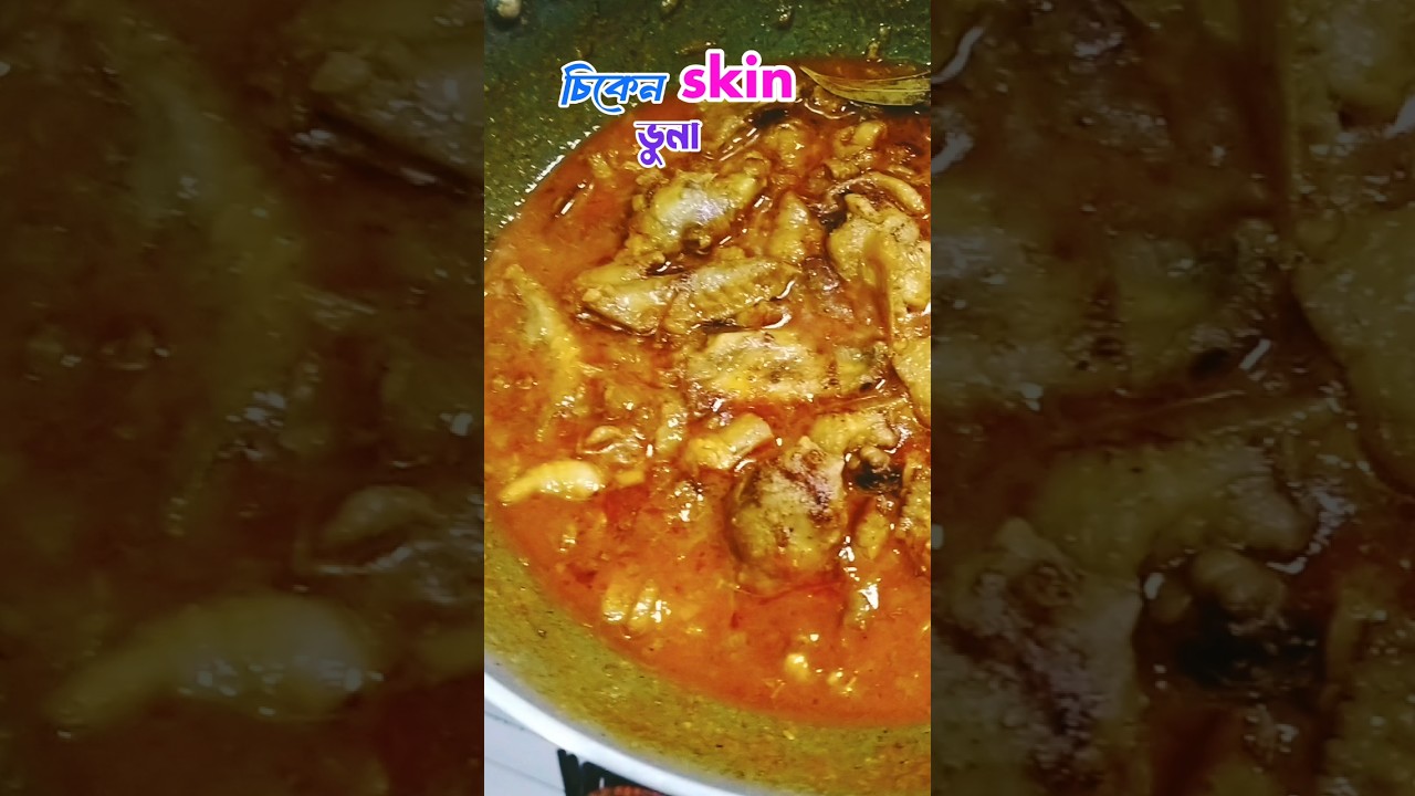 চিকেন স্কিন ভুনা। #shorts #shortvideo #short #shortsfeed #viral #trending #fory #cooking #chicken