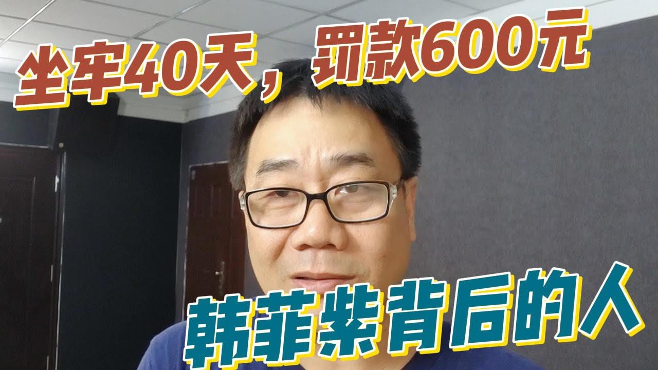 都说判的太轻了，但陪酒女韩菲紫的真正的重罚在法庭之外丨新加坡医闹网红小仙女