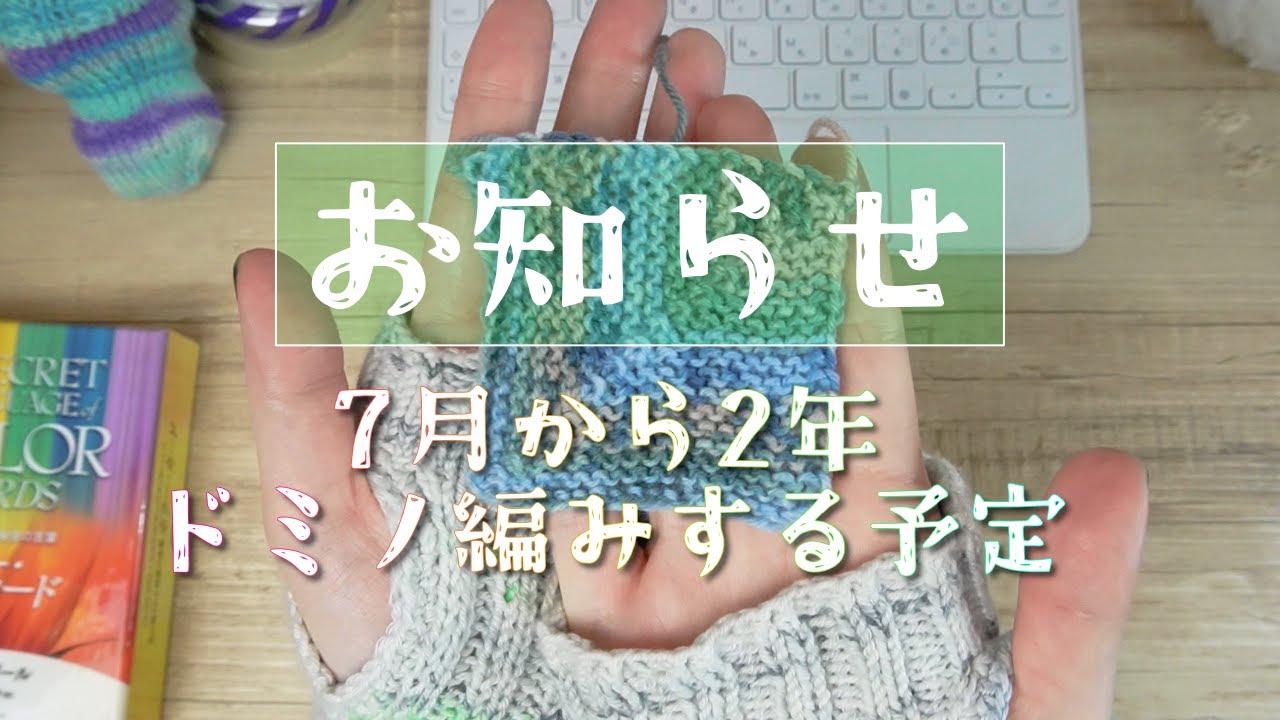 【お知らせ】7月から2年ドミノ編み