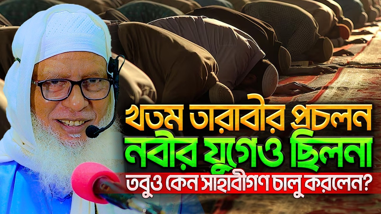 রমযান মাসে তারাবী নামাজ ও খতমে কুরআন এত গুরুত্বপূর্ণ কেন? Mozammel Haque Barishal