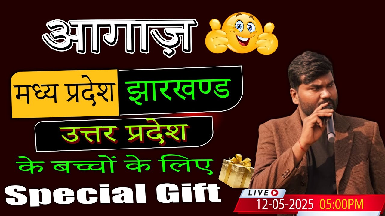 आगाज़: MP, Jharkhand और UP के बच्चों के लिए Special Gift | LIVE 12 May 5PM By Mayank Sir