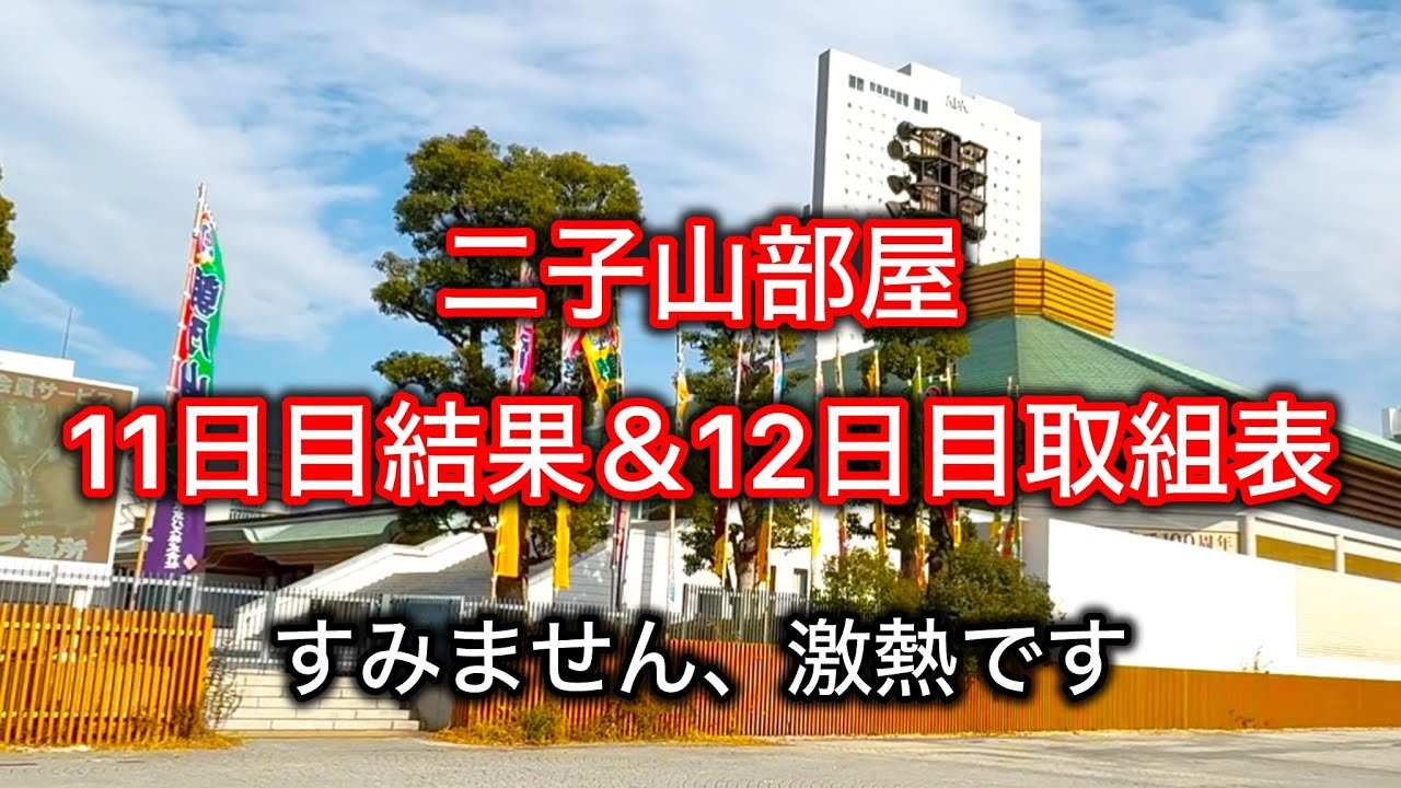 【映像無！】二子山部屋 11日目結果＆12日目取組表