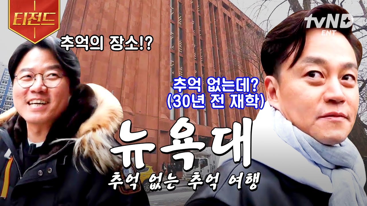 [#이서진의뉴욕뉴욕] 없는 감회 강요하는 동생과 모교 투어🗽 뉴욕대보다 차이나타운에 추억이 더 많은 서지니형 | #티전드