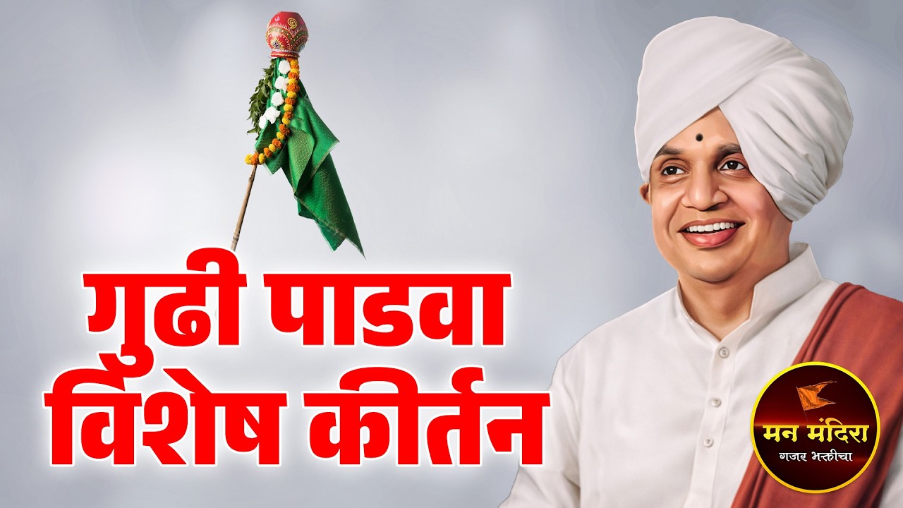 गुढी पाडवा विशेष ! ह.भ.प.बाबा महाराज सातारकर यांचे किर्तन l Baba Maharaj Satarkar Kirtan