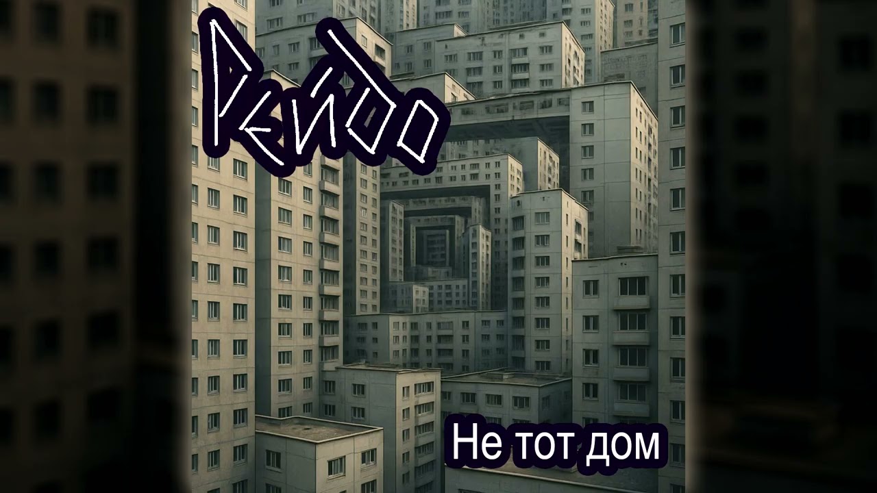 Рейдо - Не тот дом (Official Lyric Video)
