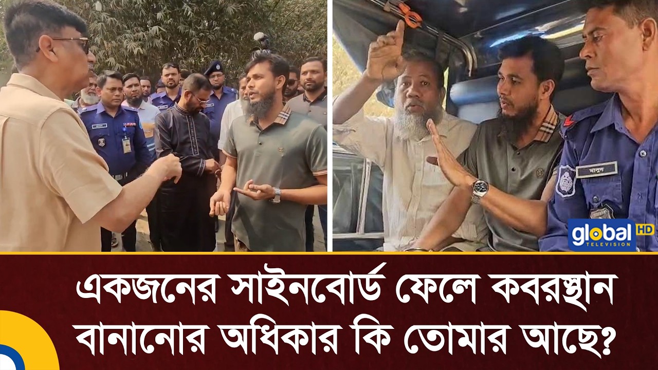 একজনের সাইনবোর্ড ফেলে কবরস্থান বানানোর অধিকার কি তোমার আছে?: এমপি সালাউদ্দিন বাবু | Global TV News