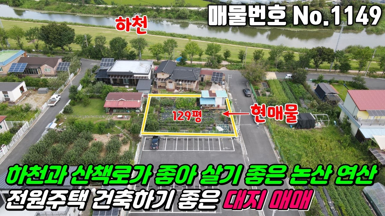 No.1149 연산천 바로앞 전원주택 건축하기좋은 산책하기좋고 공용주차장 전기 수도 휀스 컨테이너 남향 면사무소 인근 논산 연산면 한전리 #전원주택지 #논산대지매매 #연산면토지매매