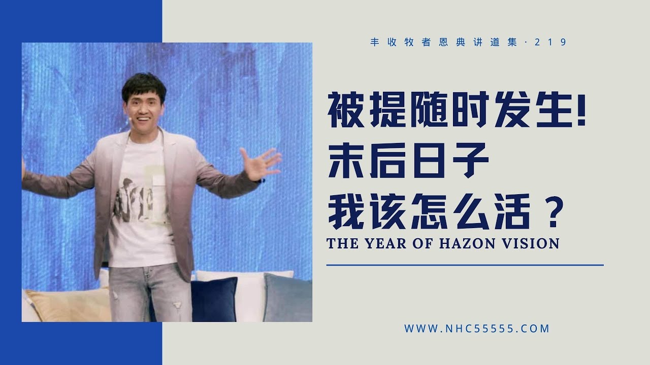 219《被提随时发生！末后日子我该怎么活？》林辉辉牧师