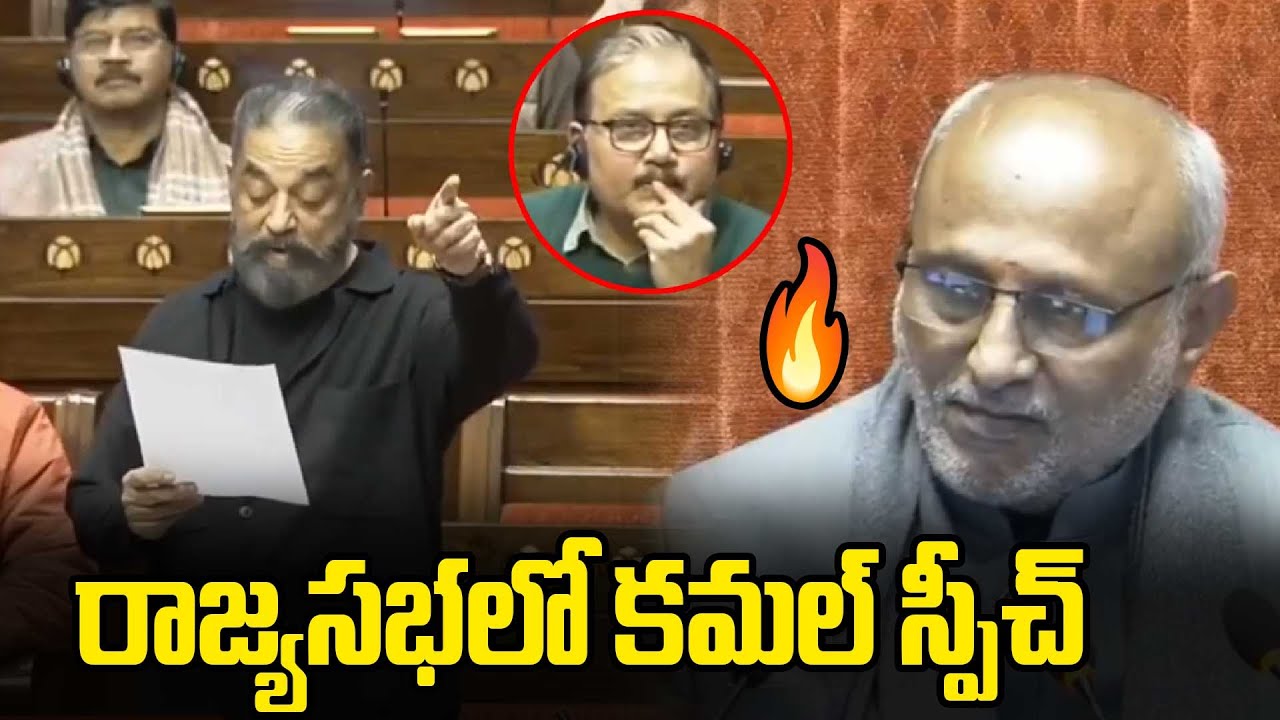 MP Kamal Haasan Daring Speech at Parliament |తమిళం చిరకాలం వర్ధిల్లాలి | Oneindia Telugu
