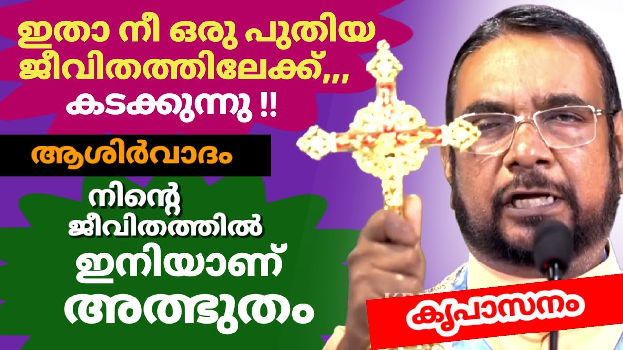 കൃപാസനം ഇന്നത്തെ ആശിർവാദം & അനുഗ്രഹ പ്രാർത്ഥന ( നിൻ്റെ ജീവിതത്തിൽ ഇനിയാണ് അത്ഭുതം നടക്കാൻ പോകുന്നത്