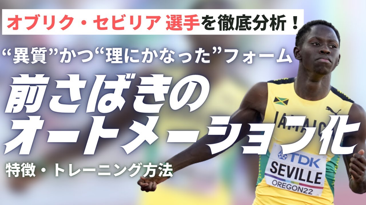 100ｍ走テクニックの新常識⁉︎ジャマイカのオブリク・セビル選手のフォーム解説【陸上・短距離走】