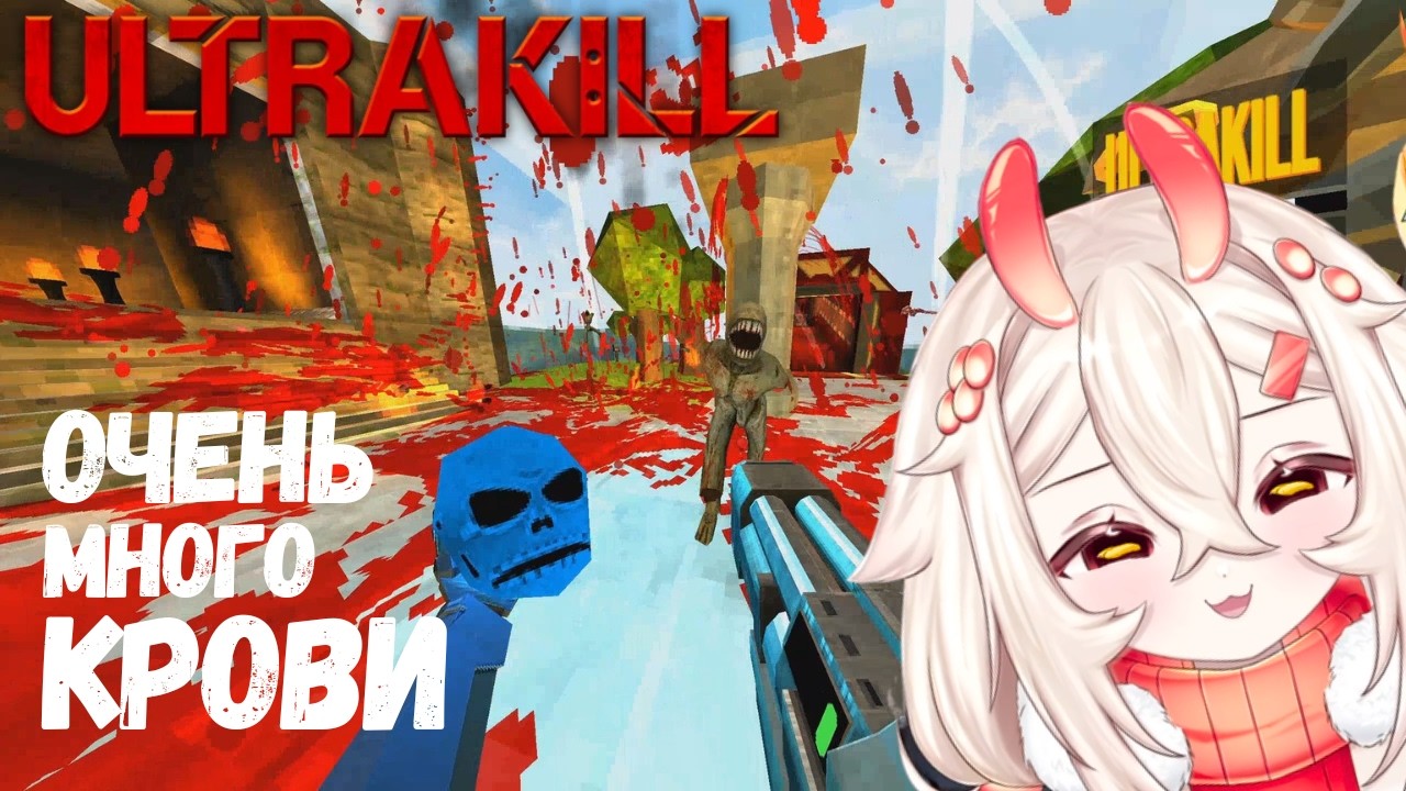 МЕМЕЛЬ ИГРАЕТ В ИГРУ ULTRAKILL