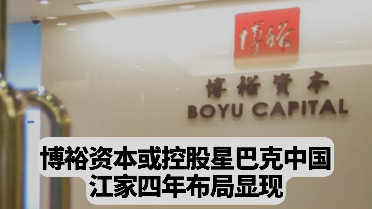 博裕资本或控股星巴克中国！江家四年布局显现：突發事件20251028