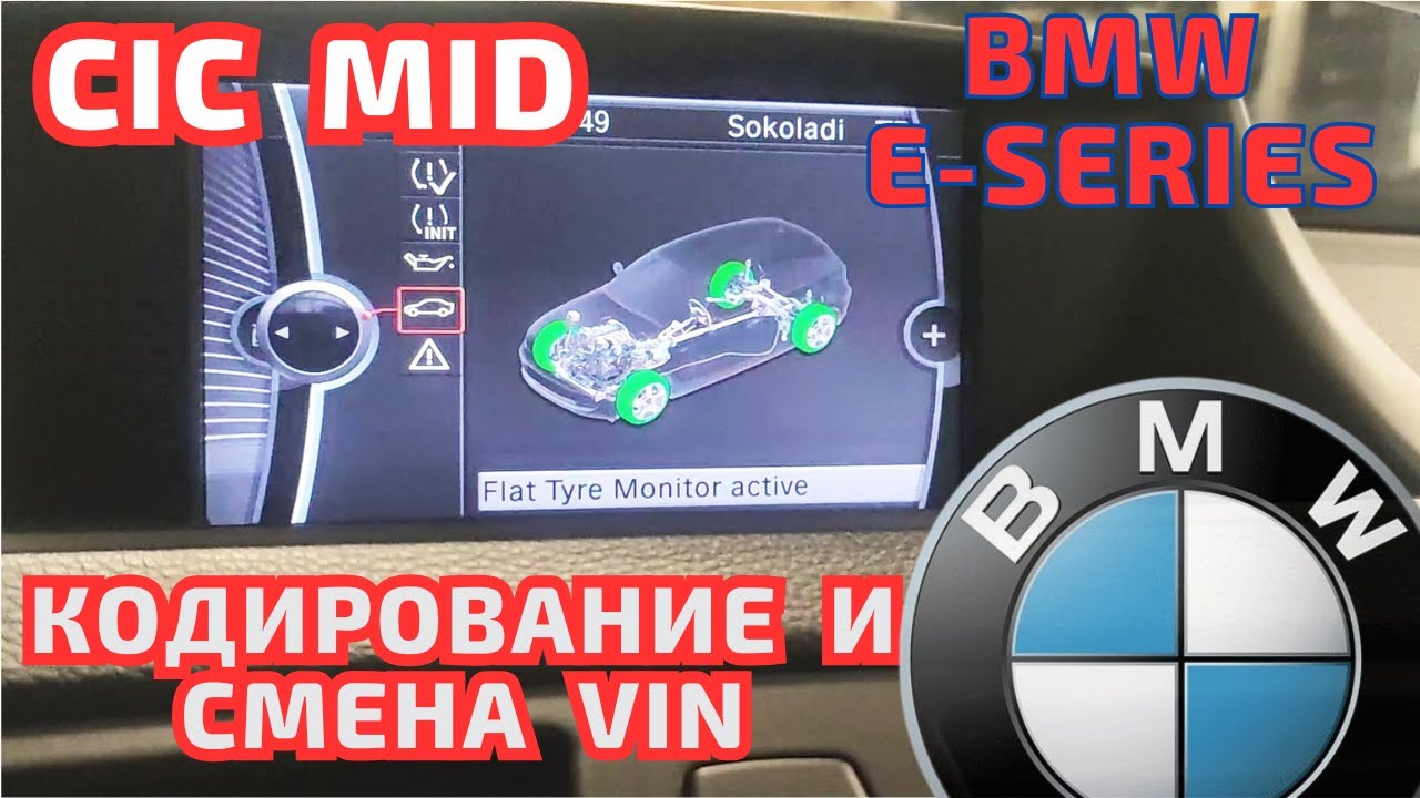 BMW E-series MCIC - кодирование, смена VIN у CID, CON #bmw