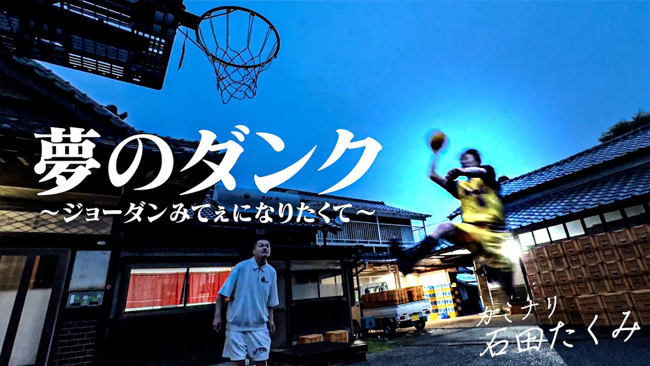 【後編】マイケル･ジョーダンみたいなダンクがしたい！