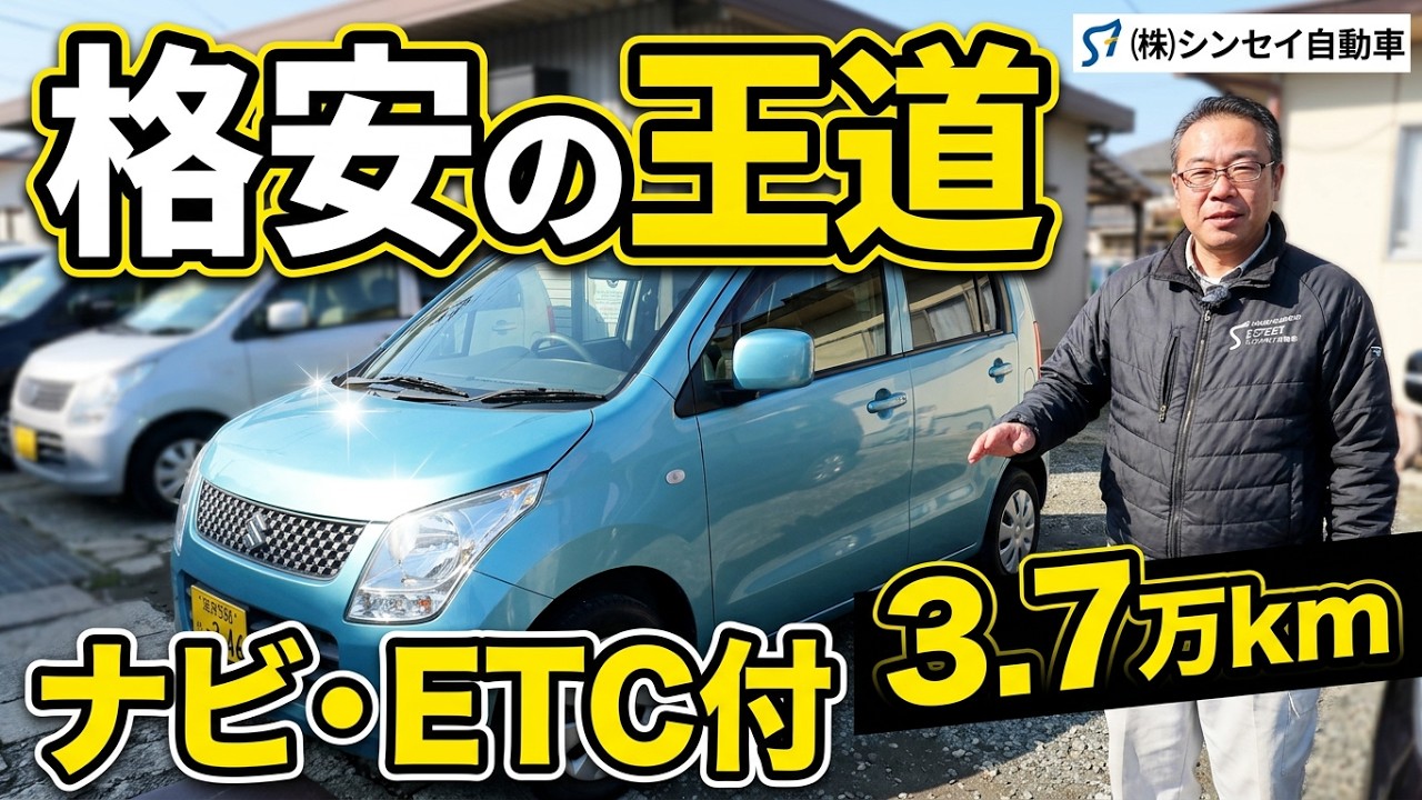 格安中古車の現在のスタンダード、ワゴンR（MH23S）コスパ最高！