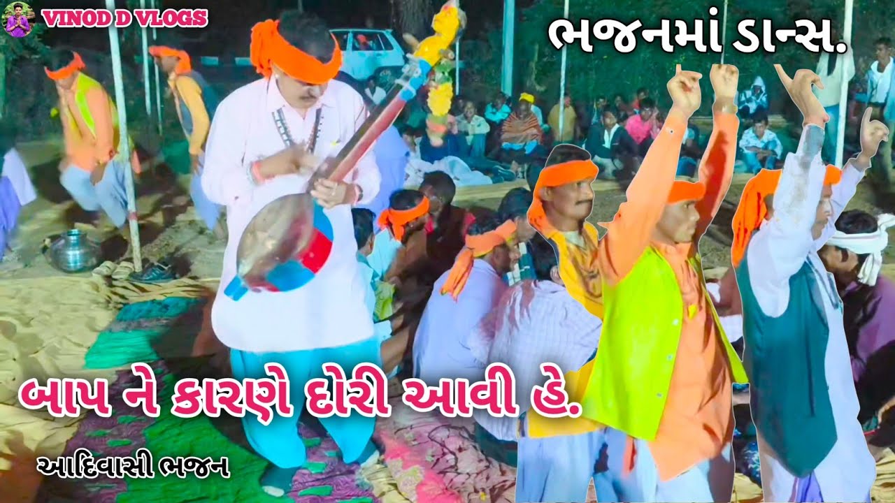 સાબરકાંઠા પોશીના આદિવાસી દેશી ભજન || sabarnaktha poshina adivasi deri walu bhajan || @VINODDVOLGS 