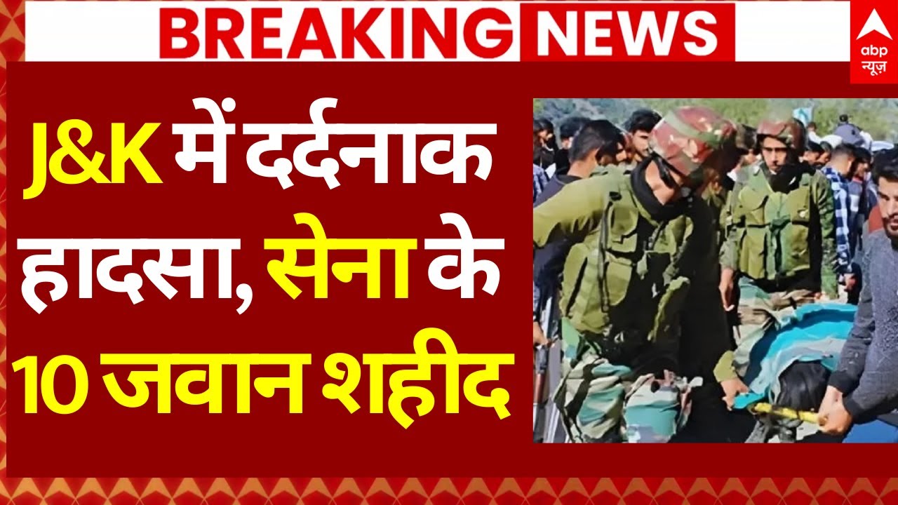 Breaking News: जम्मू-कश्मीर में दर्दनाक हादसा, सेना के 10 जवान शहीद | Doda | Jammu Kashmir Accident