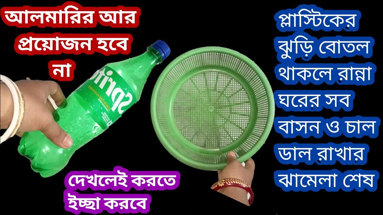 প্লাস্টিকের ঝুড়ি দিয়ে রান্না ঘরের সব বাসন রাখুন/১০টি খুবই প্রয়োজনীয় কিচেন টিপস/useful tips/hacks