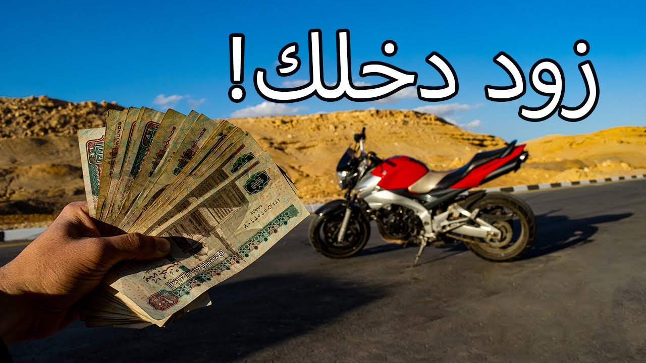 ٥ طرق تزود دخلك!