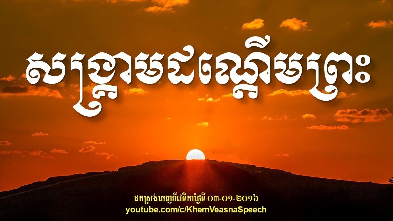 KHEM VEASNA Speech លោក ខឹម វាសនា - សង្គ្រាមដណ្ដើមព្រះ