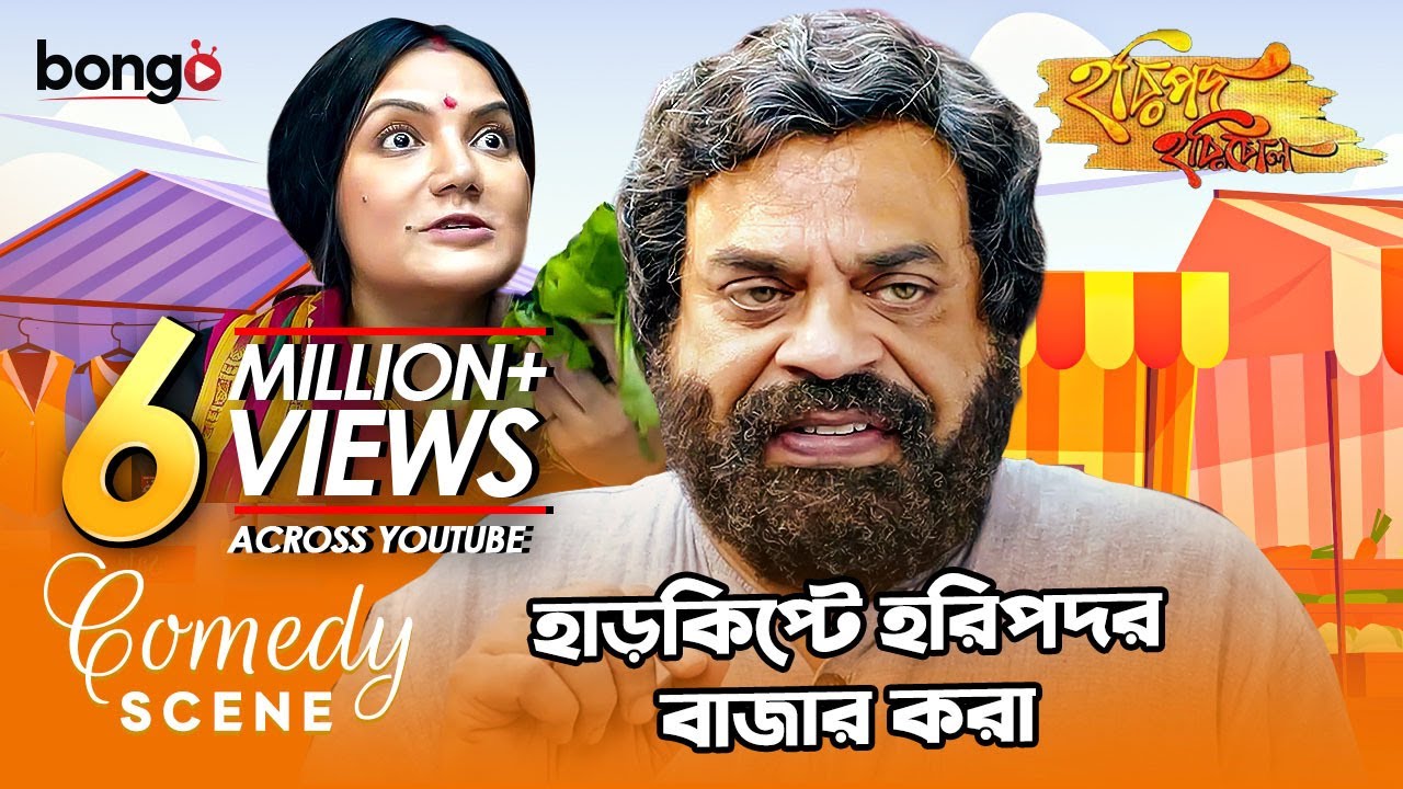 হাড়কিপ্টে হরিপদর বাজার করা | Comedy Scene | Rajatava Dutta, Dolon Roy