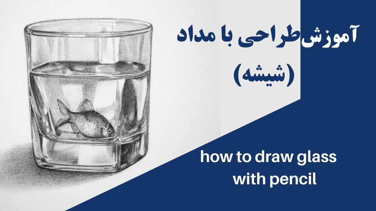 آموزش طراحی با مداد | شیشه
