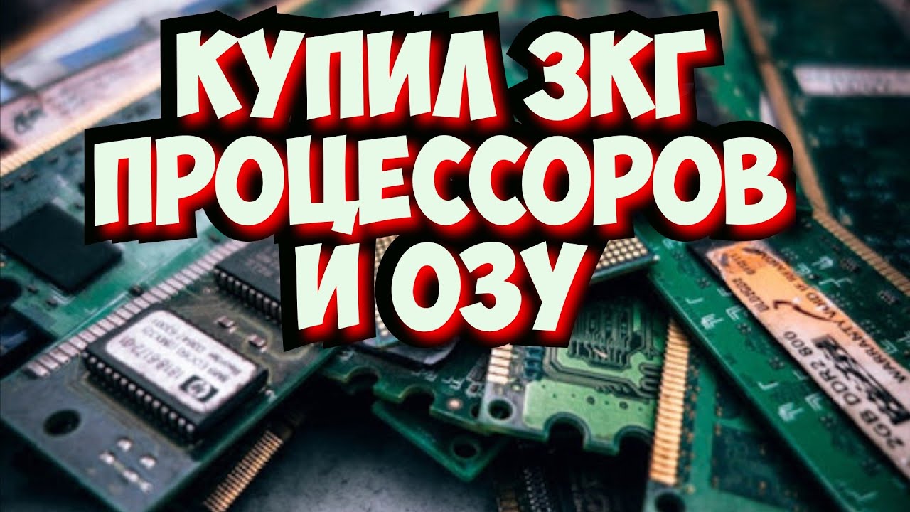 КУПИЛ НА СВАЛКЕ КУЧУ ПРОЦЕССОРОВ