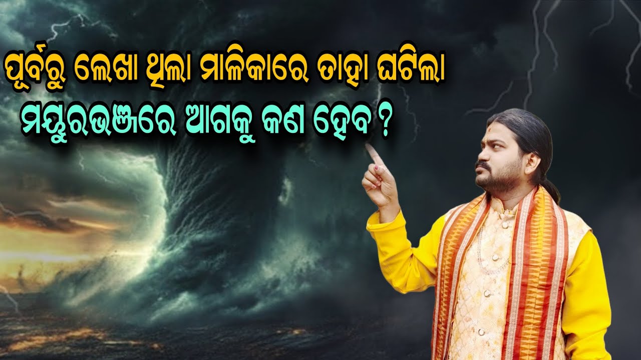 ପୂର୍ବରୁ ଲେଖା ଥିଲା ମାଳିକାରେ ତାହା ଘଟିଲା ମୟୁରଭଞ୍ଜରେ ଆଗକୁ କଣ ହେବ?!!@BHABADIBAKAR 