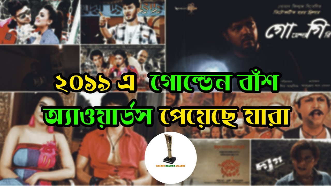 Golden Bamboo Awards | Bangla movie trailer | Upcoming Bangla movie | bangla gossip news