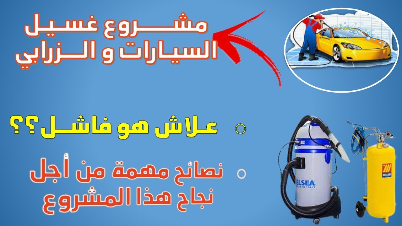 شرح مفصل لمشروع غسيل السيارات2022 من الألف الى الياء.