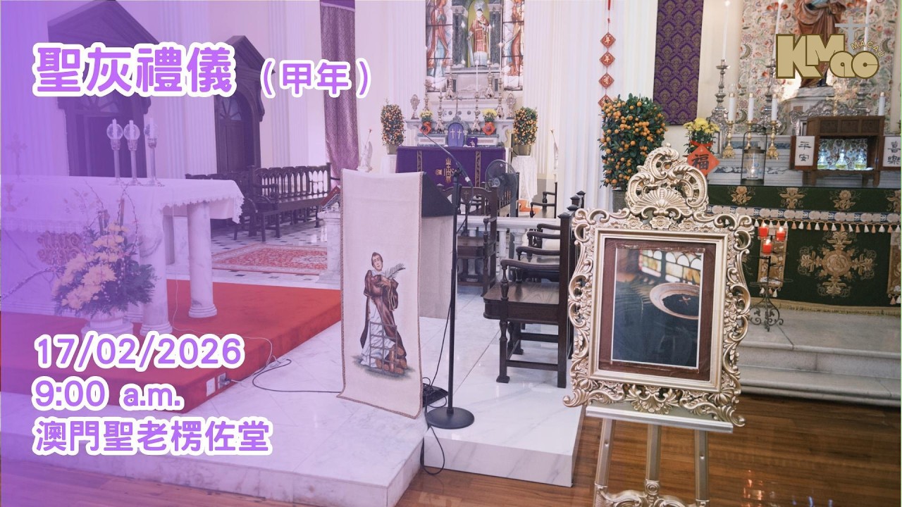 聖灰禮儀彌撒（2026-02-18）