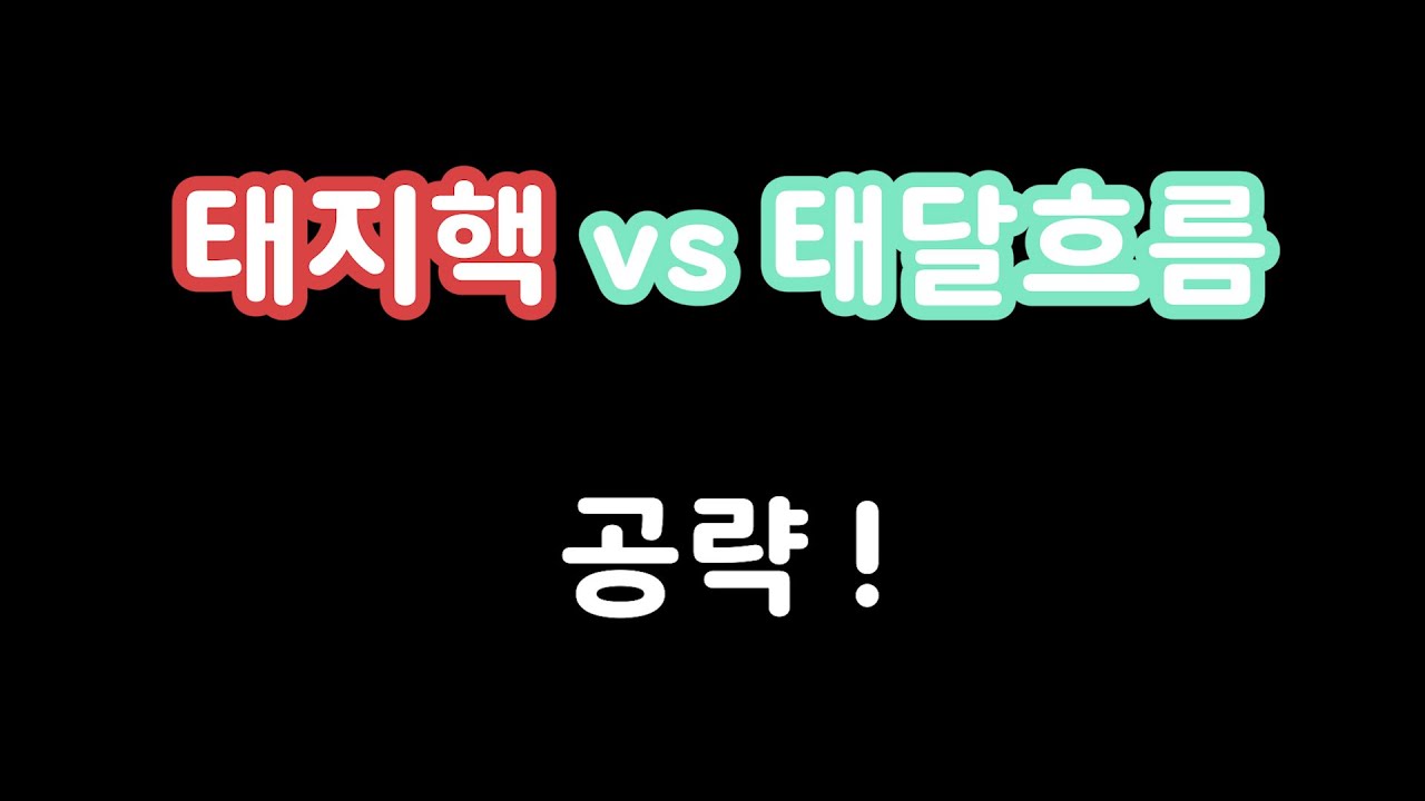 [랜덤다이스] 축복태지핵 vs 태달흐름 공략!