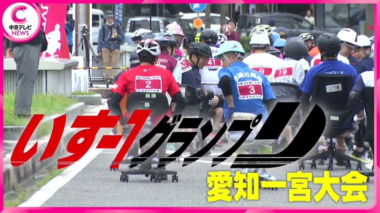 【いす-１グランプリ愛知一宮大会】２時間耐久　事務椅子レース
