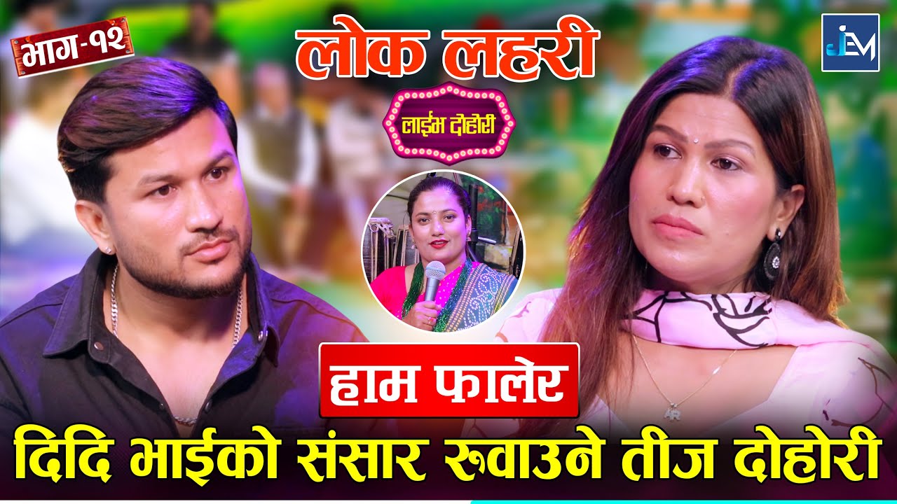 दिदिभाइको संसार रुवाउने तीज दोहोरी | Suman Pariyar Vs Rejina Pariyar - New Teej Dohori