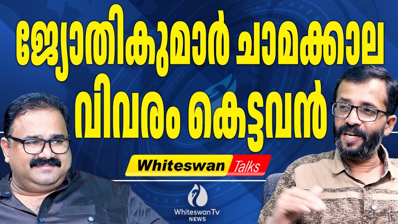 ജ്യോതികുമാർ ചാമക്കാല തരത്തിൽ പോയി കളിക്ക് | Against Jyothikumar Chamakkala | WHITESWAN TV NEWS