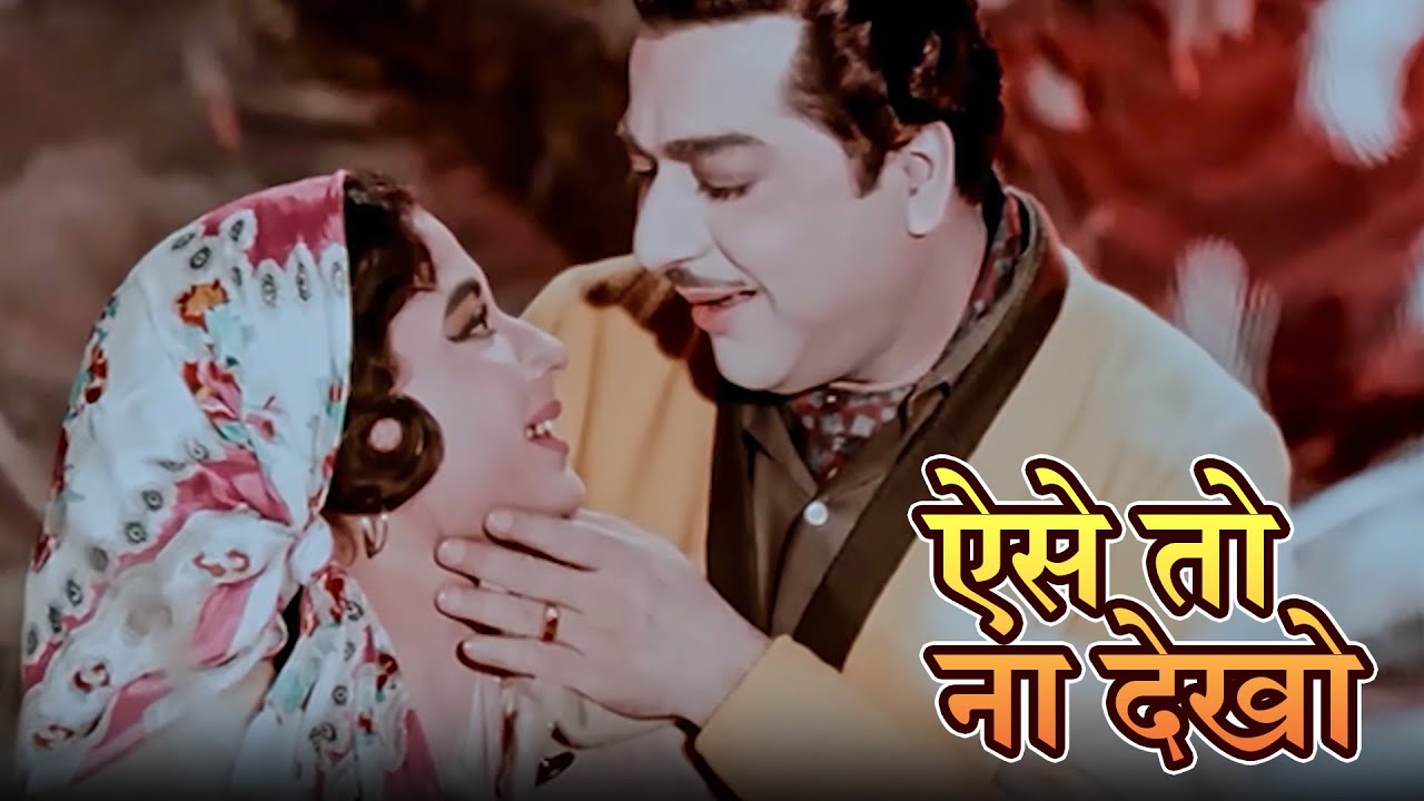 Mohammed Rafi Golden Hits : Aise To Na Dekho | Pradeep Kumar, Meena Kumari | Bheegi Raat (1965)