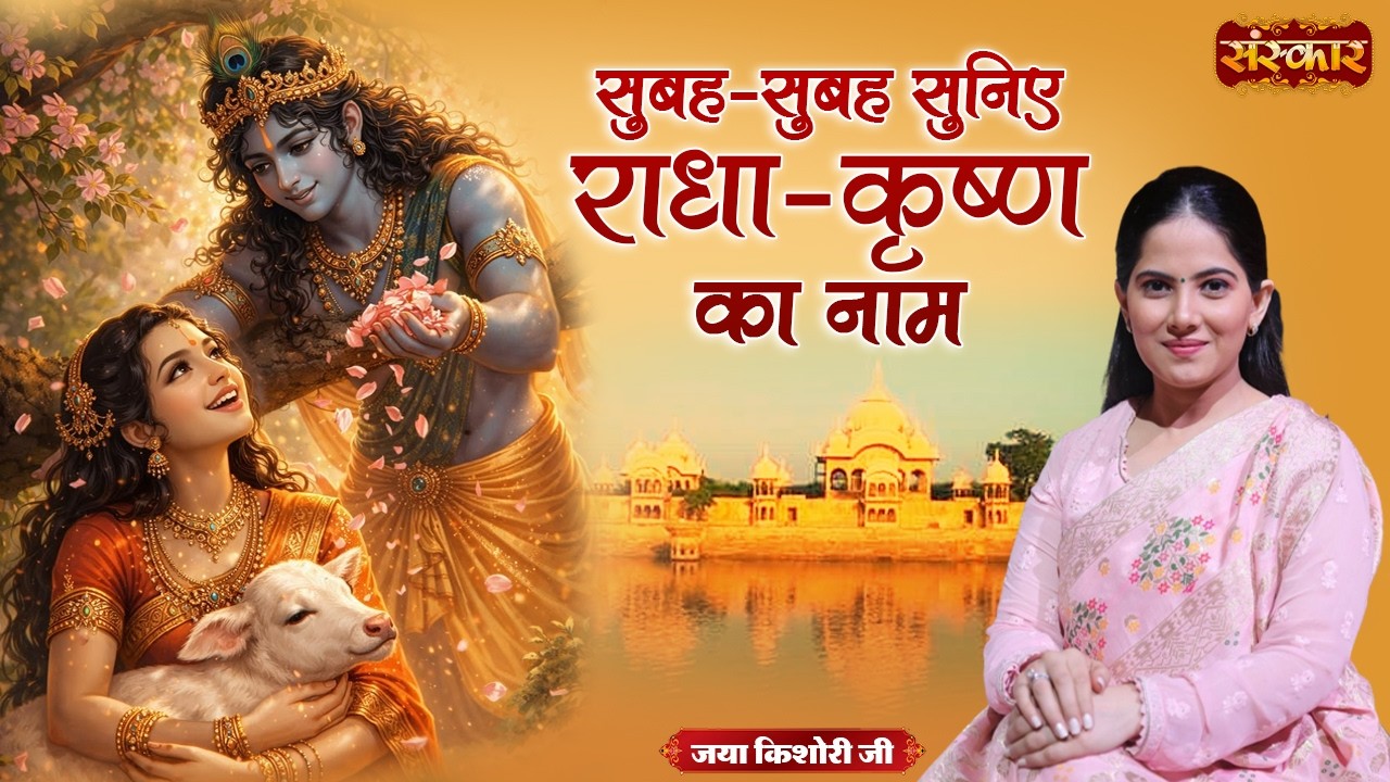 सुबह-सुबह सुनिए राधा-कृष्ण का नाम | Jaya Kishori Ji | Latest Radhe Krishna Bhajan | Sanskar TV