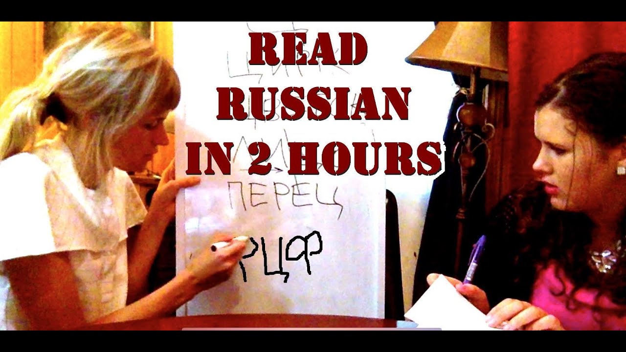 Read Russian in 2 hours - Tutorial