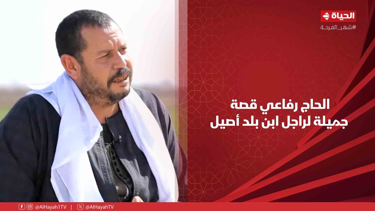أجمل ناس - الحاج رفاعي قصة جميلة لراجل ابن بلد أصيل😍